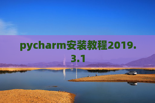 pycharm安装教程2019.3.1